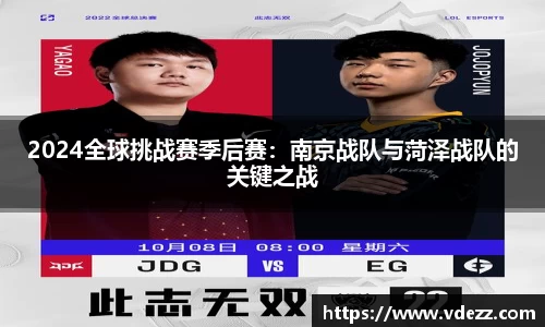 2024全球挑战赛季后赛：南京战队与菏泽战队的关键之战