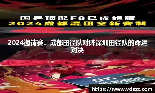 2024邀请赛：成都田径队对阵深圳田径队的命运对决