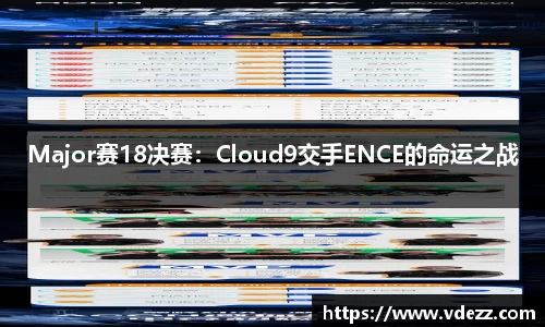 Major赛18决赛：Cloud9交手ENCE的命运之战
