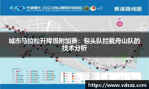城市马拉松升降级附加赛：包头队拦截舟山队的技术分析
