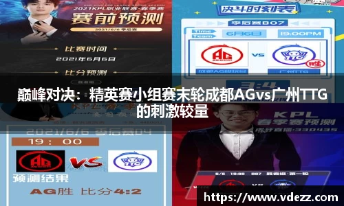 巅峰对决：精英赛小组赛末轮成都AGvs广州TTG的刺激较量