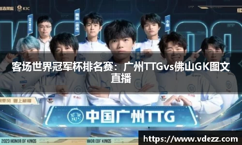 客场世界冠军杯排名赛：广州TTGvs佛山GK图文直播