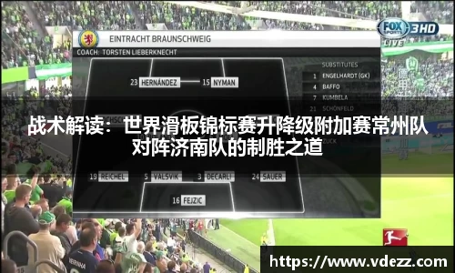 战术解读：世界滑板锦标赛升降级附加赛常州队对阵济南队的制胜之道