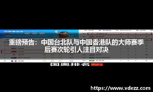 重磅预告：中国台北队与中国香港队的大师赛季后赛次轮引人注目对决