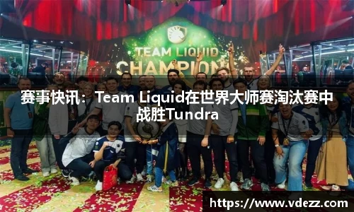 赛事快讯：Team Liquid在世界大师赛淘汰赛中战胜Tundra