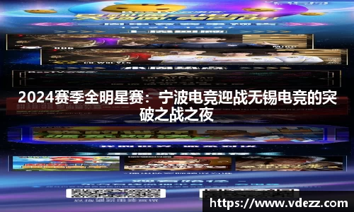 2024赛季全明星赛：宁波电竞迎战无锡电竞的突破之战之夜