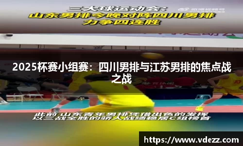 2025杯赛小组赛：四川男排与江苏男排的焦点战之战
