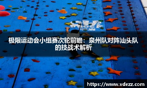 极限运动会小组赛次轮前瞻：泉州队对阵汕头队的技战术解析