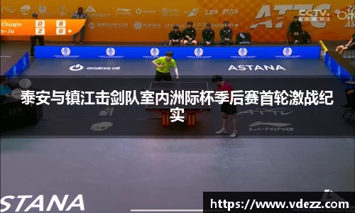 泰安与镇江击剑队室内洲际杯季后赛首轮激战纪实