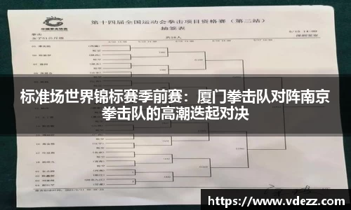 标准场世界锦标赛季前赛：厦门拳击队对阵南京拳击队的高潮迭起对决
