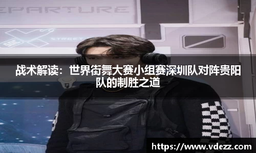 战术解读：世界街舞大赛小组赛深圳队对阵贵阳队的制胜之道