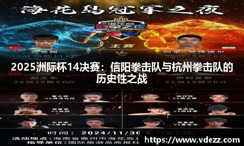 2025洲际杯14决赛：信阳拳击队与杭州拳击队的历史性之战
