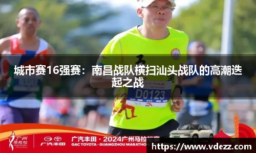 城市赛16强赛：南昌战队横扫汕头战队的高潮迭起之战