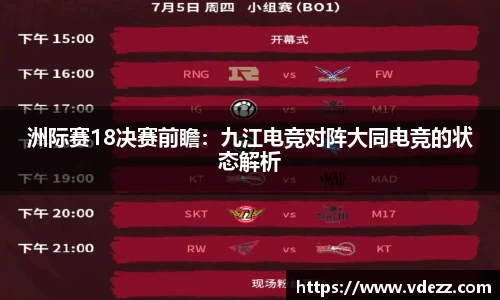 洲际赛18决赛前瞻：九江电竞对阵大同电竞的状态解析