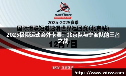 2025极限运动会外卡赛：北京队与宁波队的王者之战