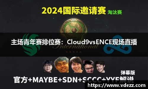 主场青年赛排位赛：Cloud9vsENCE现场直播
