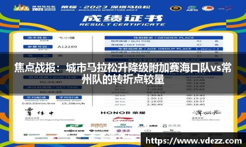 焦点战报：城市马拉松升降级附加赛海口队vs常州队的转折点较量