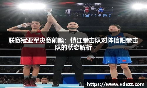 联赛冠亚军决赛前瞻：镇江拳击队对阵信阳拳击队的状态解析