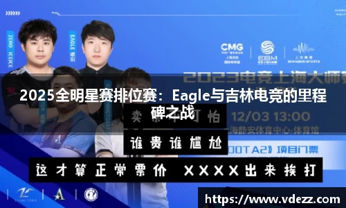 2025全明星赛排位赛：Eagle与吉林电竞的里程碑之战