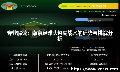 专业解读：南京足球队包夹战术的优势与挑战分析