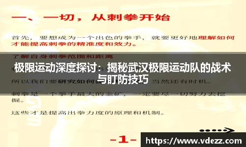 极限运动深度探讨：揭秘武汉极限运动队的战术与盯防技巧