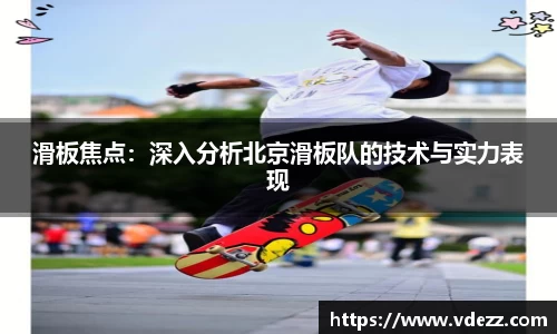 滑板焦点：深入分析北京滑板队的技术与实力表现