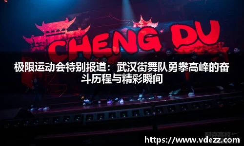极限运动会特别报道：武汉街舞队勇攀高峰的奋斗历程与精彩瞬间