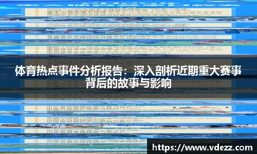 体育热点事件分析报告：深入剖析近期重大赛事背后的故事与影响