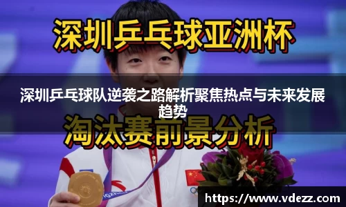 深圳乒乓球队逆袭之路解析聚焦热点与未来发展趋势