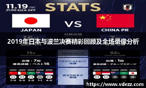 2019年日本与波兰决赛精彩回顾及全场录像分析
